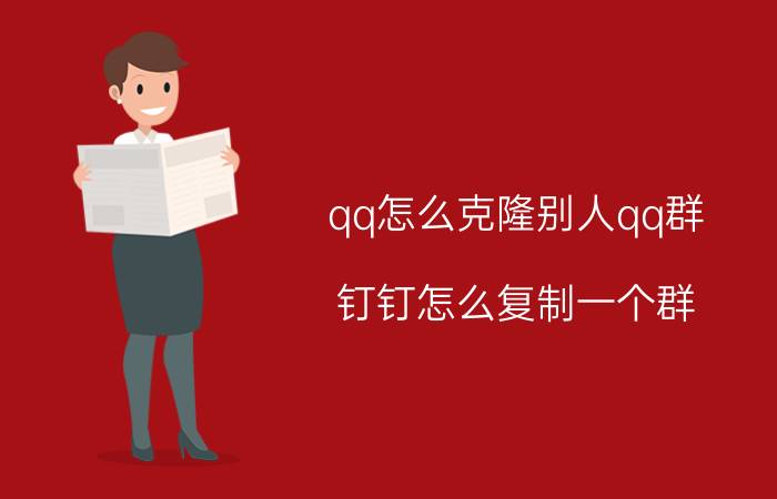 qq怎么克隆别人qq群 钉钉怎么复制一个群？